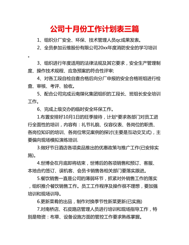 公司十月份工作计划表三篇_第1页