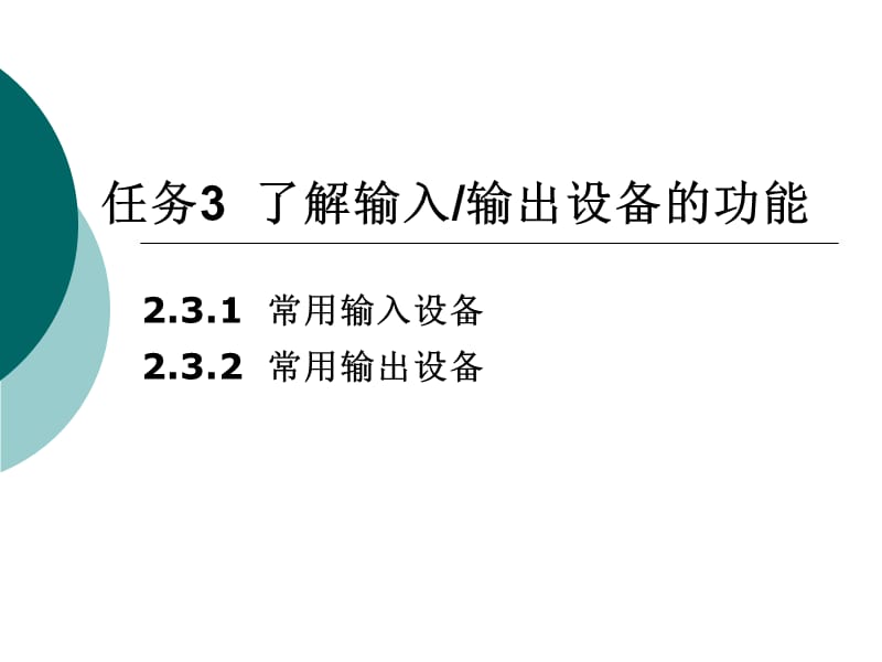 了解輸入輸出設(shè)備的功能_第1頁(yè)