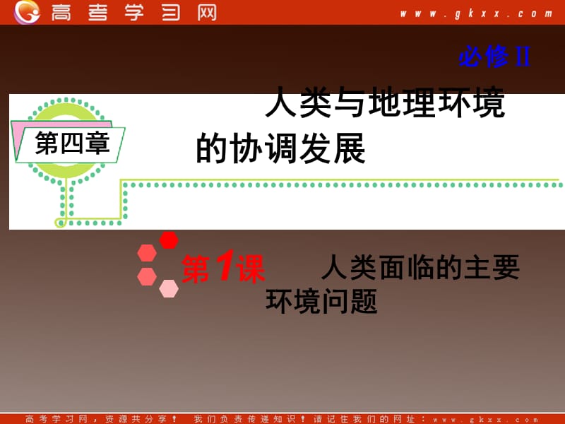 高考地理一轮复习课件：人教版必修2第4章第1课 人类面临的主要环境问题_第2页