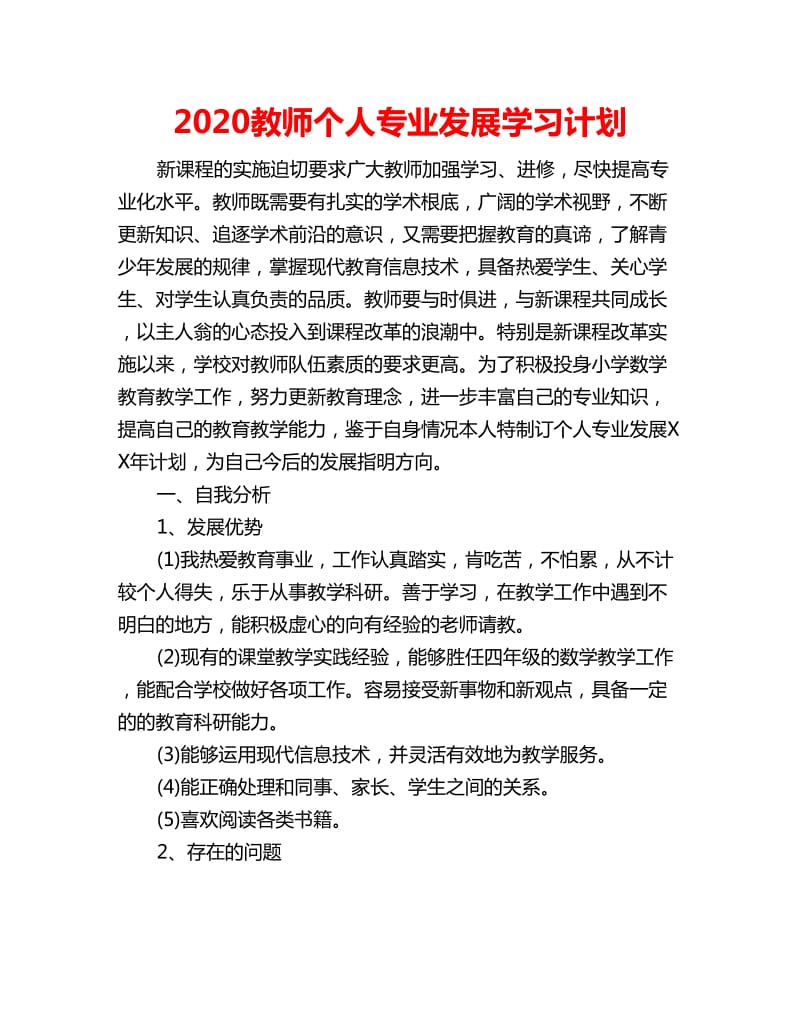 2020教师个人专业发展学习计划_第1页