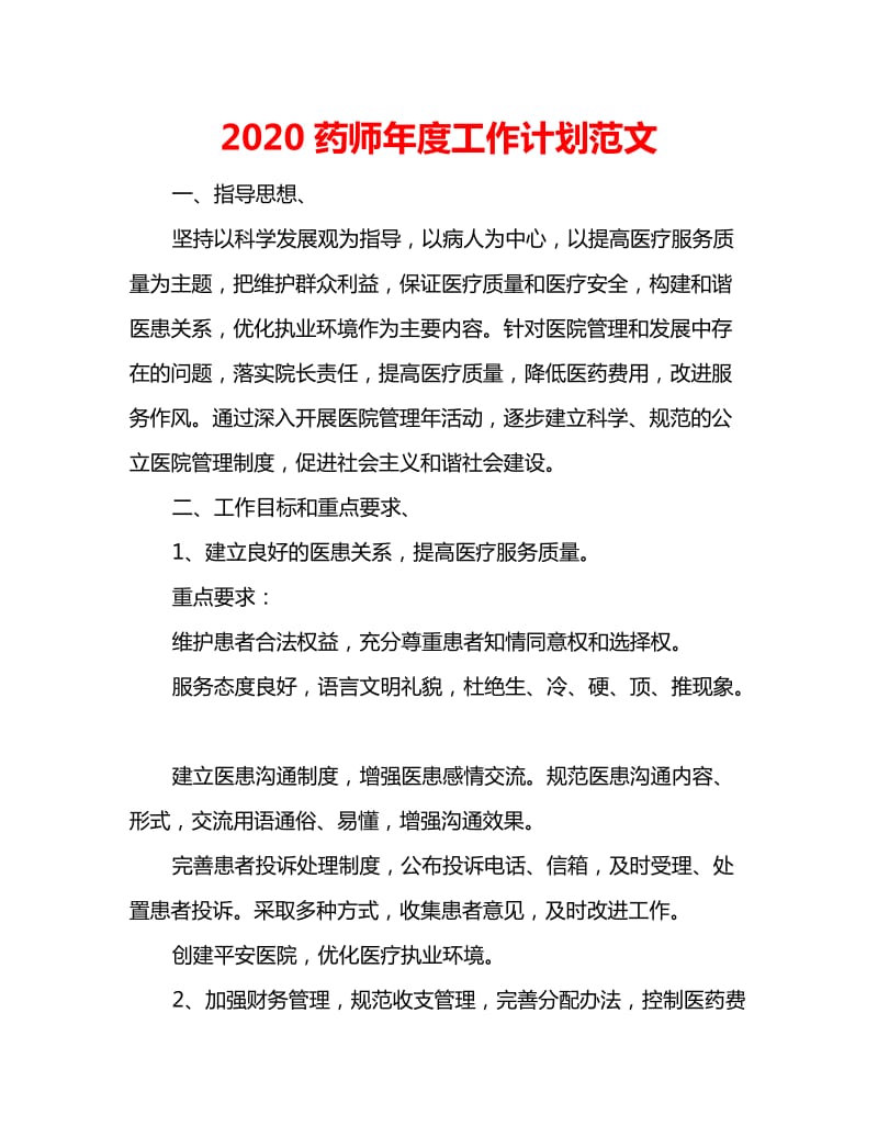 2020药师年度工作计划范文_第1页