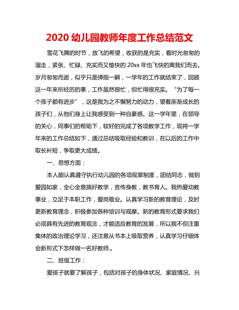 2020幼儿园教师年度工作总结范文_第1页