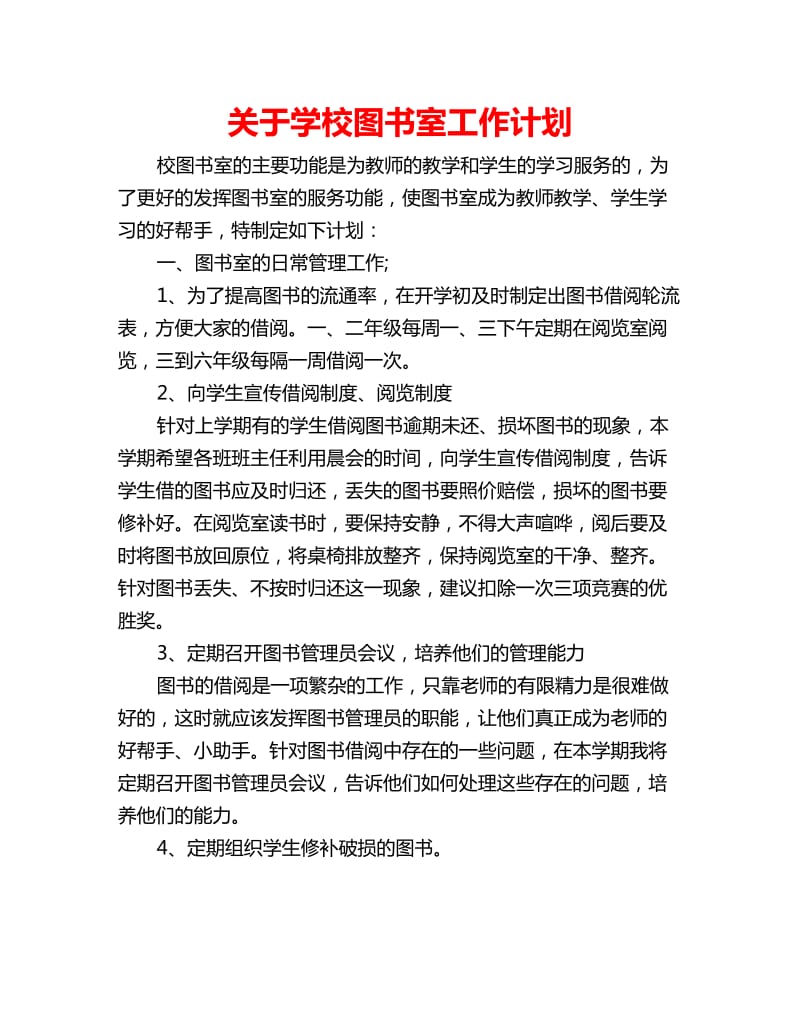 关于学校图书室工作计划_第1页