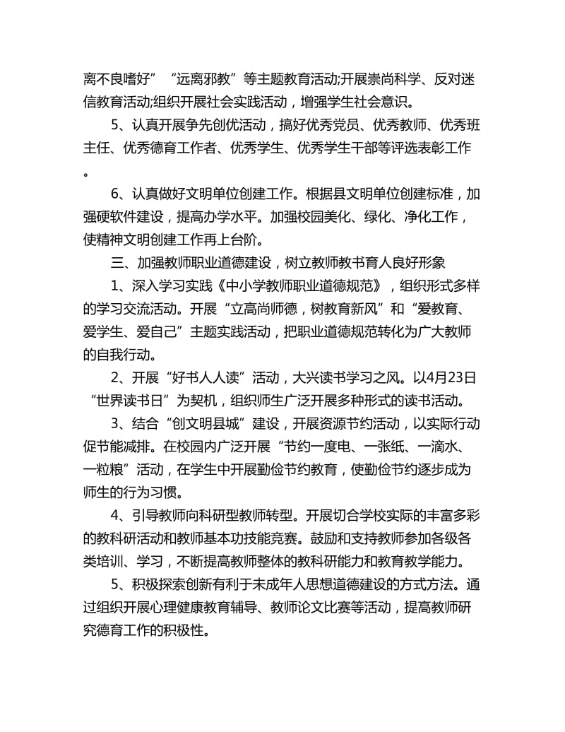 学校精神文明建设工作计划开头范文_第2页