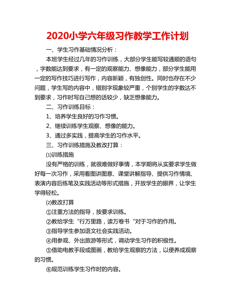 2020小学六年级习作教学工作计划_第1页