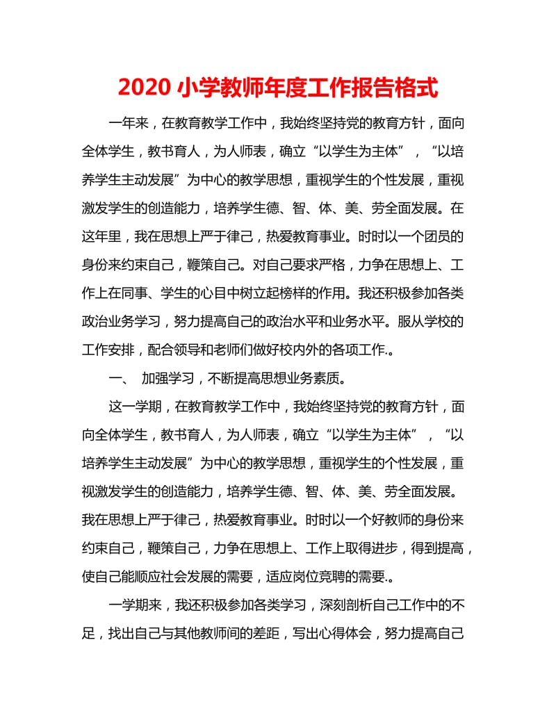 2020小学教师年度工作报告格式_第1页