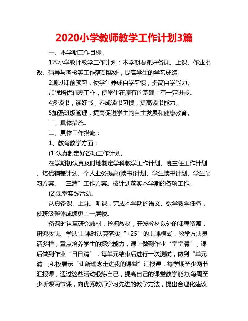 2020小学教师教学工作计划3篇_第1页