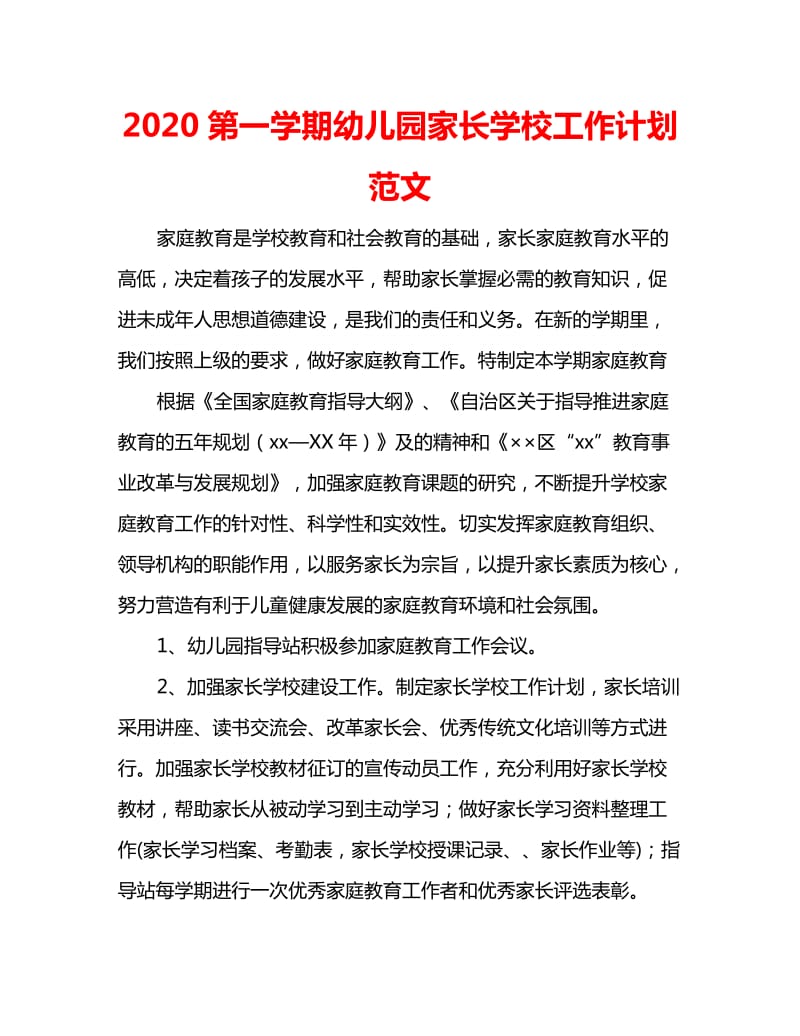 2020第一学期幼儿园家长学校工作计划范文_第1页