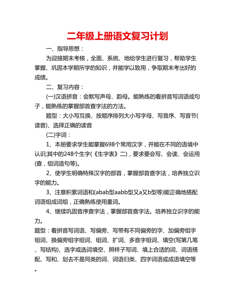 二年级上册语文复习计划_第1页