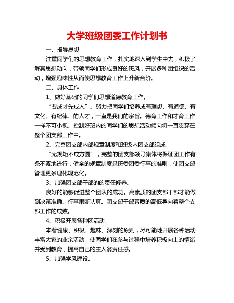 大学班级团委工作计划书_第1页