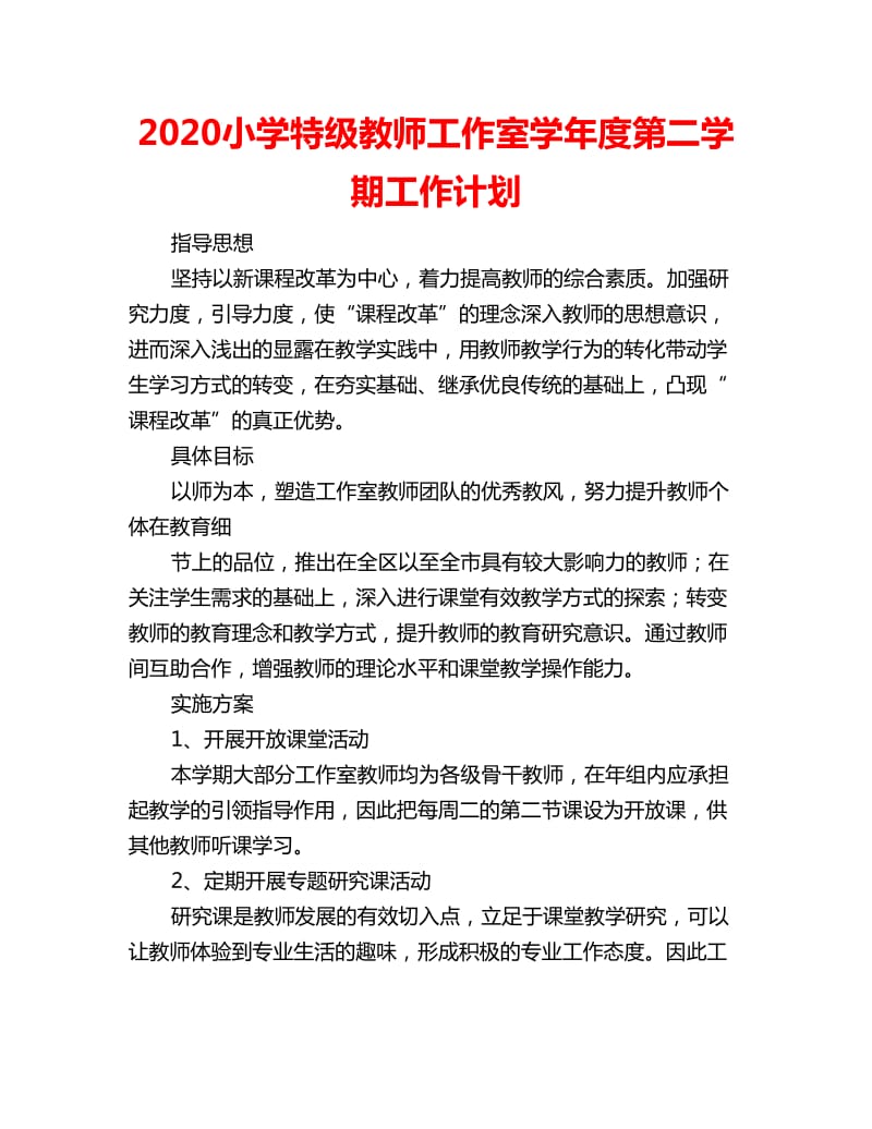 2020小学特级教师工作室学年度第二学期工作计划_第1页