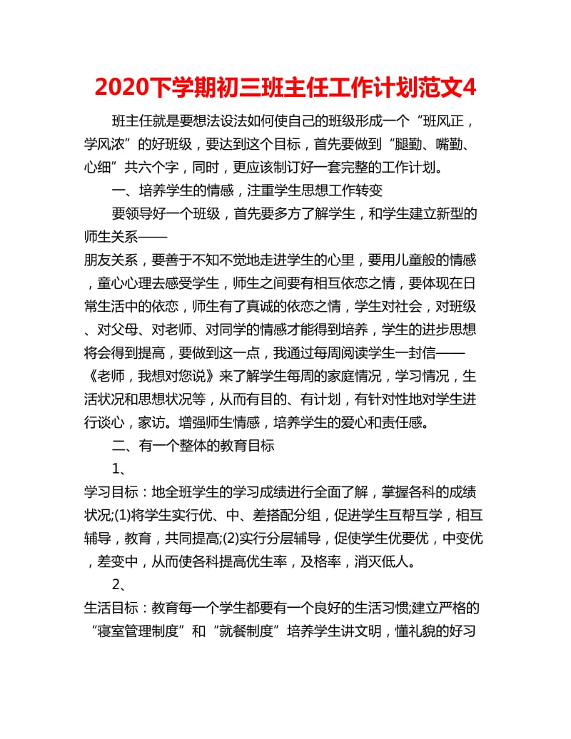 2020下学期初三班主任工作计划范文4_第1页