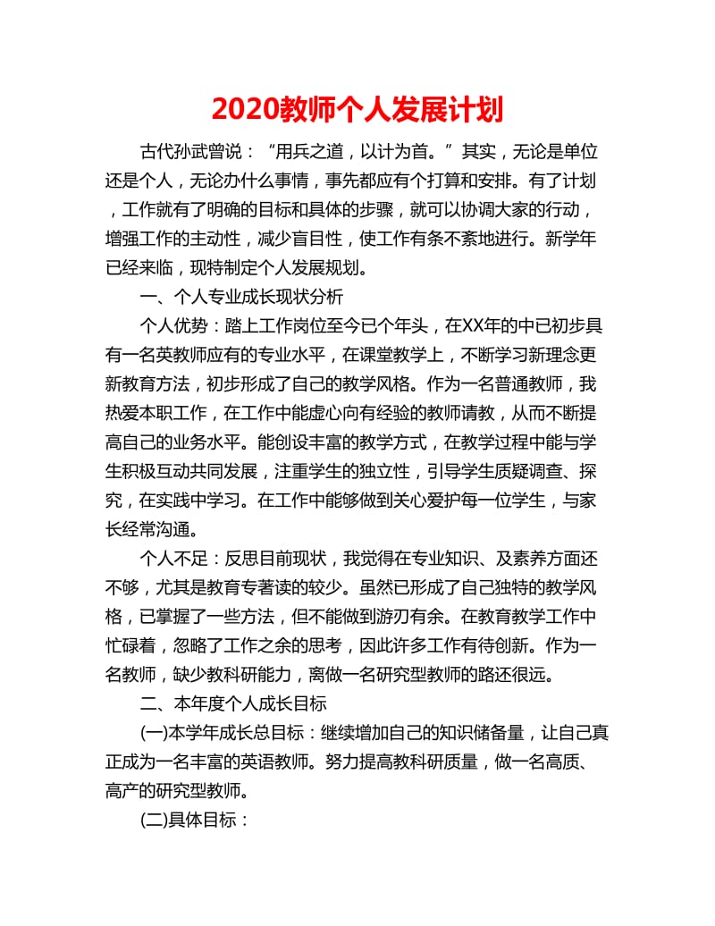 2020教师个人发展计划_第1页