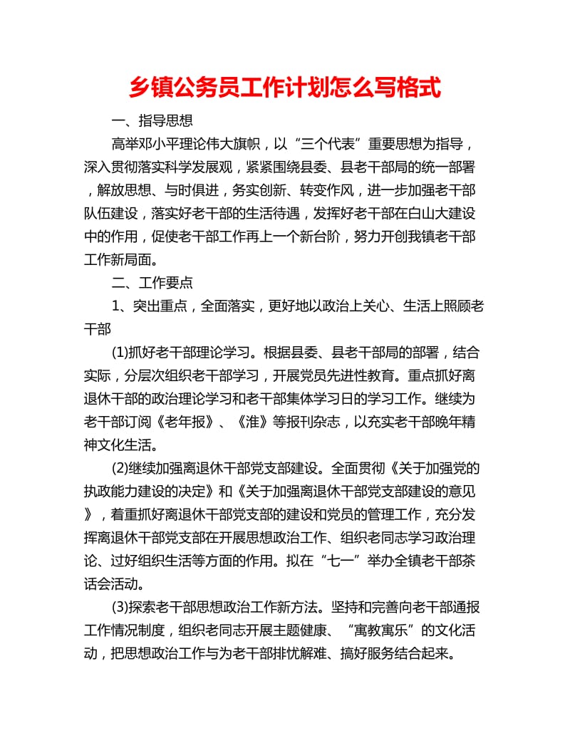 乡镇公务员工作计划怎么写格式_第1页