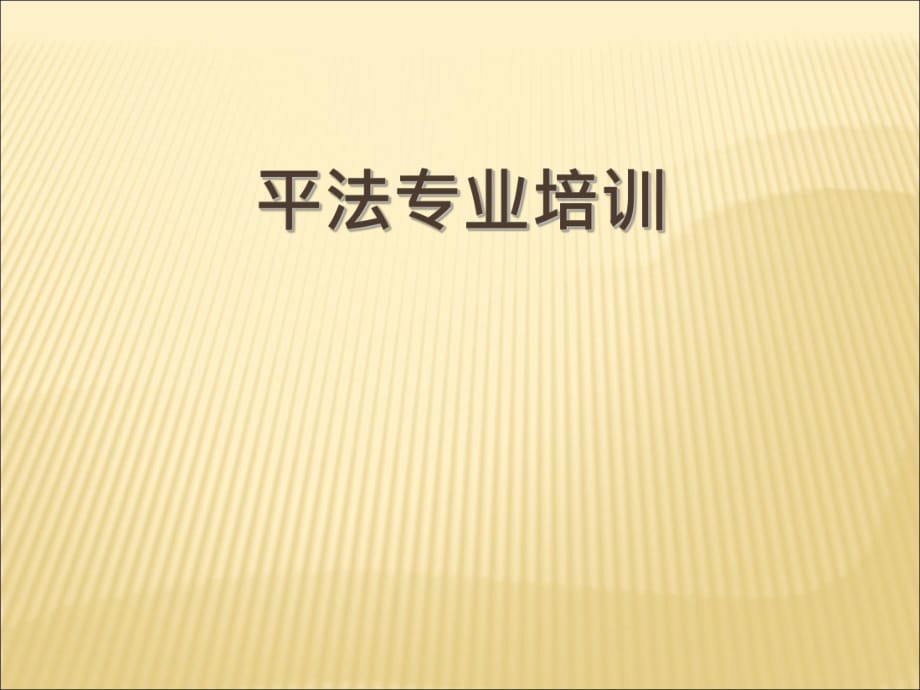 鋼筋平法培訓(xùn)課件_第1頁