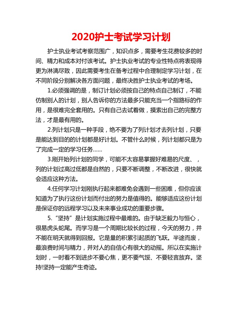 2020护士考试学习计划_第1页