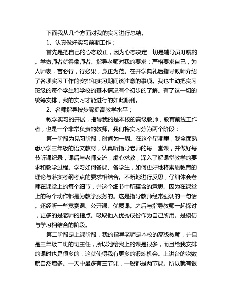 小学语文教师实习报告范文_第2页
