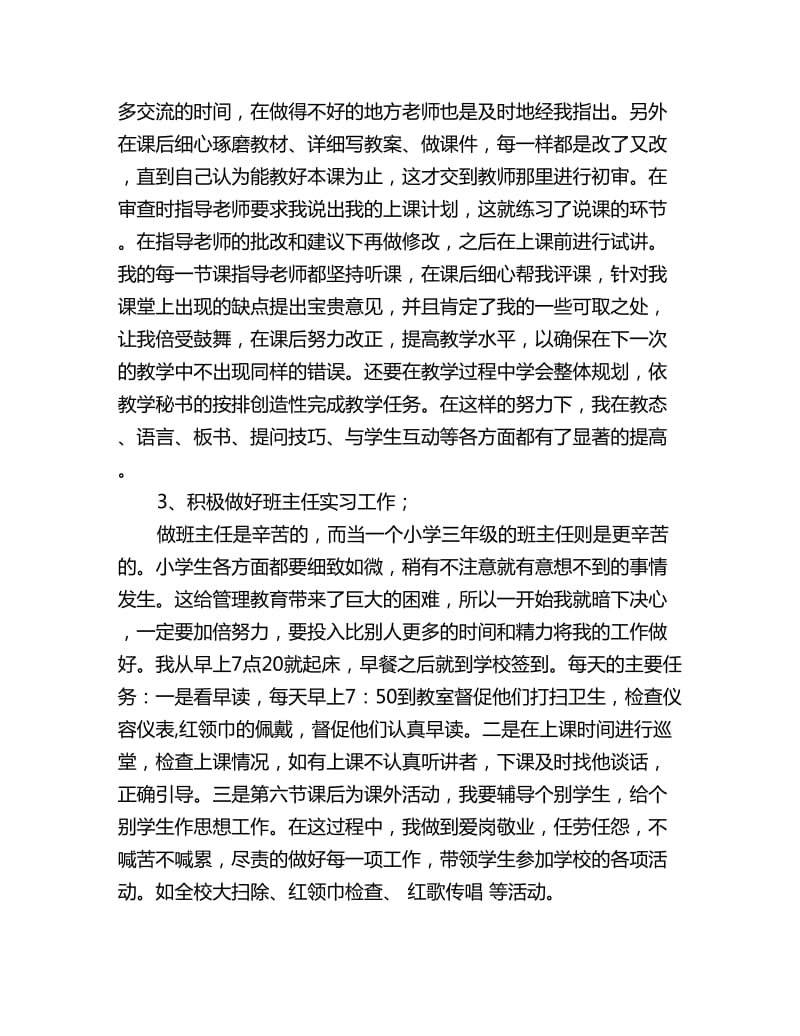 小学语文教师实习报告范文_第3页