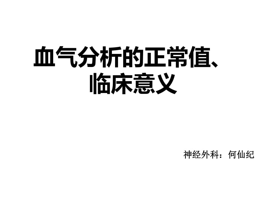 血气分析的正常值、临床意义_第1页