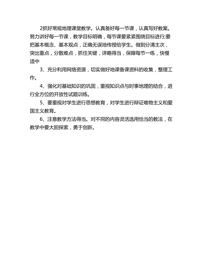 2020初中地理教师新学期工作计划范文_第2页