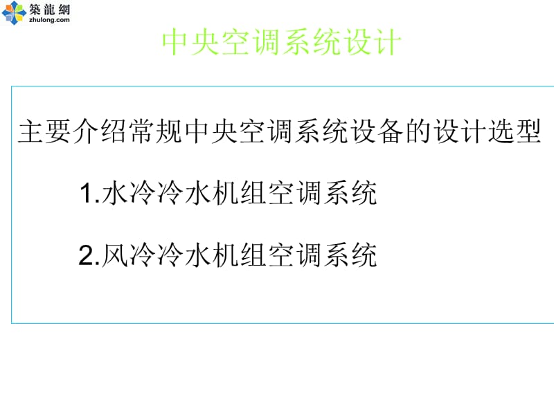 中央空调系统设计教程_第1页