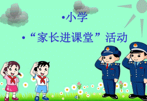 家長(zhǎng)進(jìn)課堂—小學(xué)生食品安全知識(shí)40371