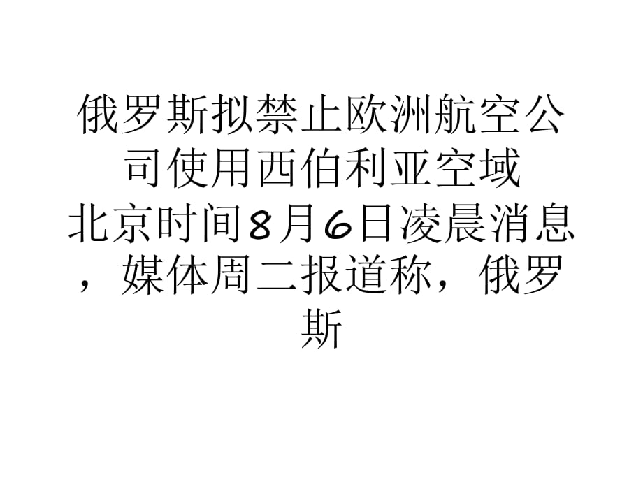 俄羅斯擬禁止歐洲航空公司使用西伯利亞空域_第1頁(yè)