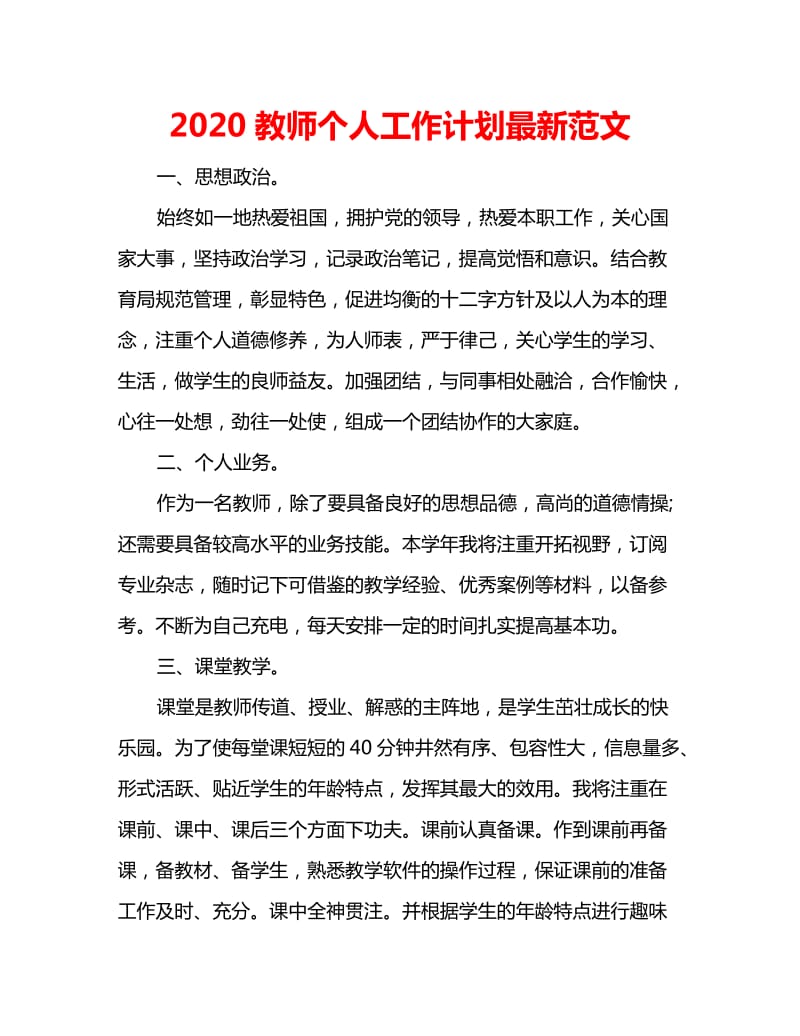 2020教师个人工作计划最新范文_第1页