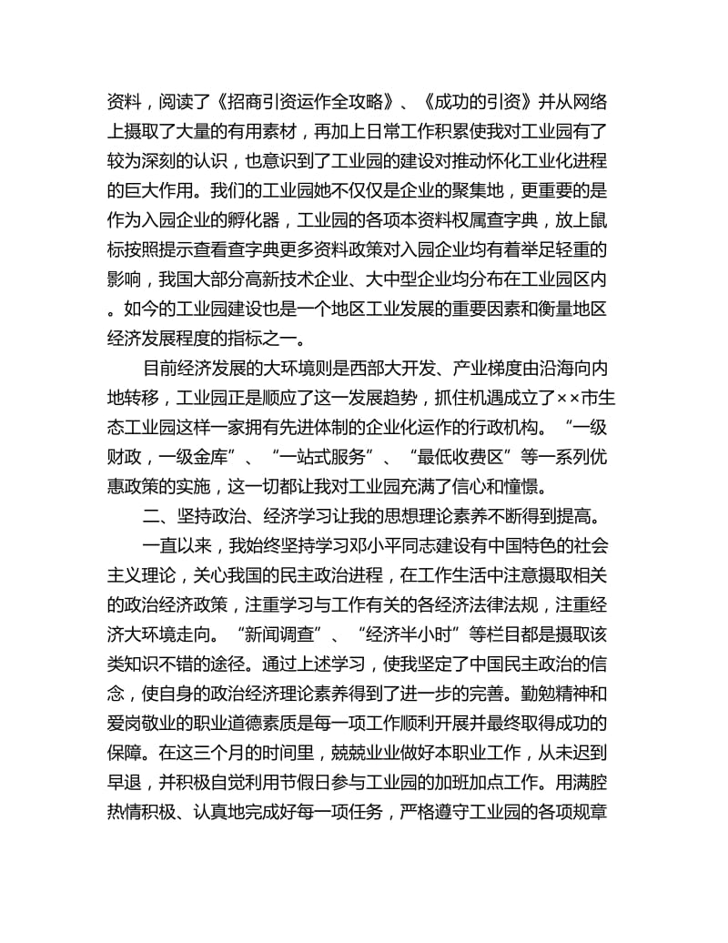 工业园区工作人员试用期工作小结_第2页