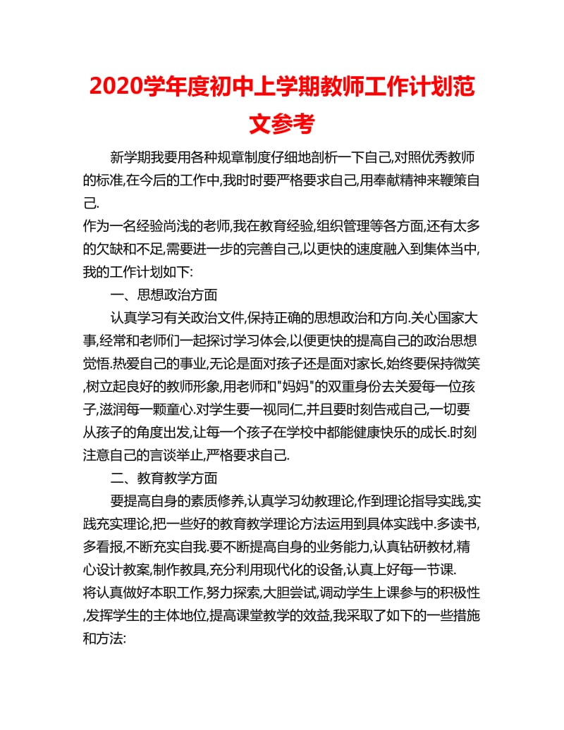 2020学年度初中上学期教师工作计划范文参考_第1页