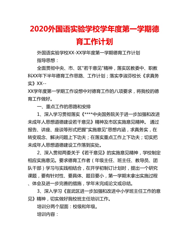 2020外国语实验学校学年度第一学期德育工作计划_第1页