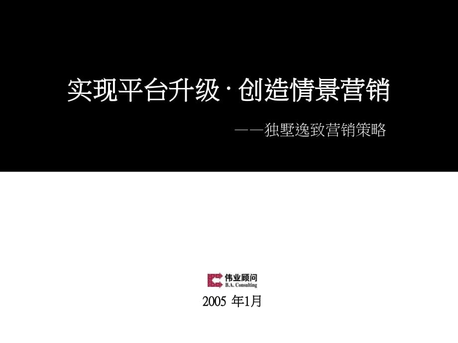 偉業(yè)北京獨墅逸致第二次項目營銷推廣方案_第1頁