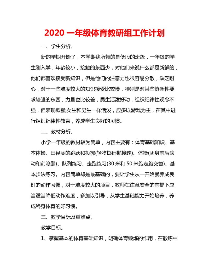 2020一年级体育教研组工作计划_第1页