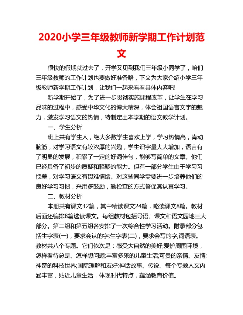 2020小学三年级教师新学期工作计划范文_第1页