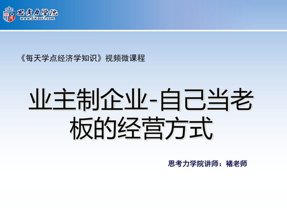 業(yè)主制企業(yè)-自己當老板的經(jīng)營方式_第1頁