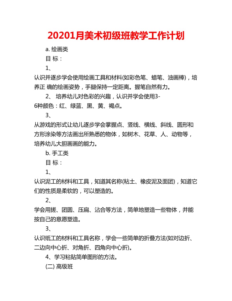 20201月美术初级班教学工作计划_第1页