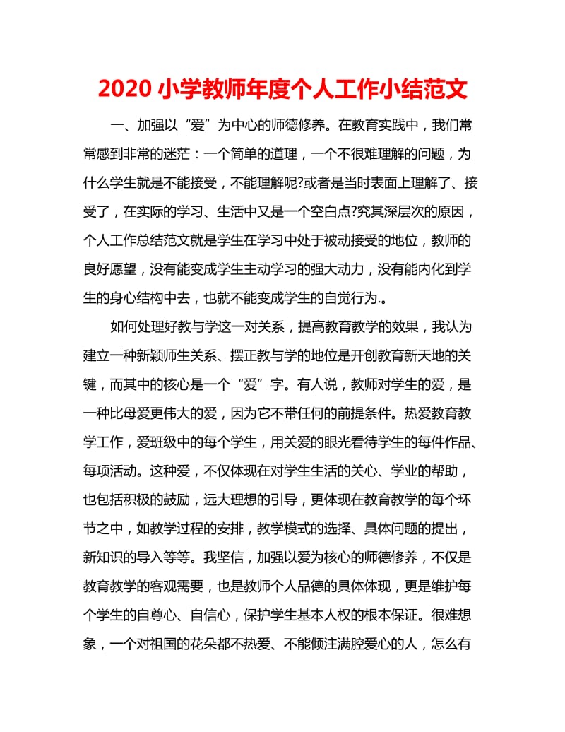 2020小学教师年度个人工作小结范文_第1页