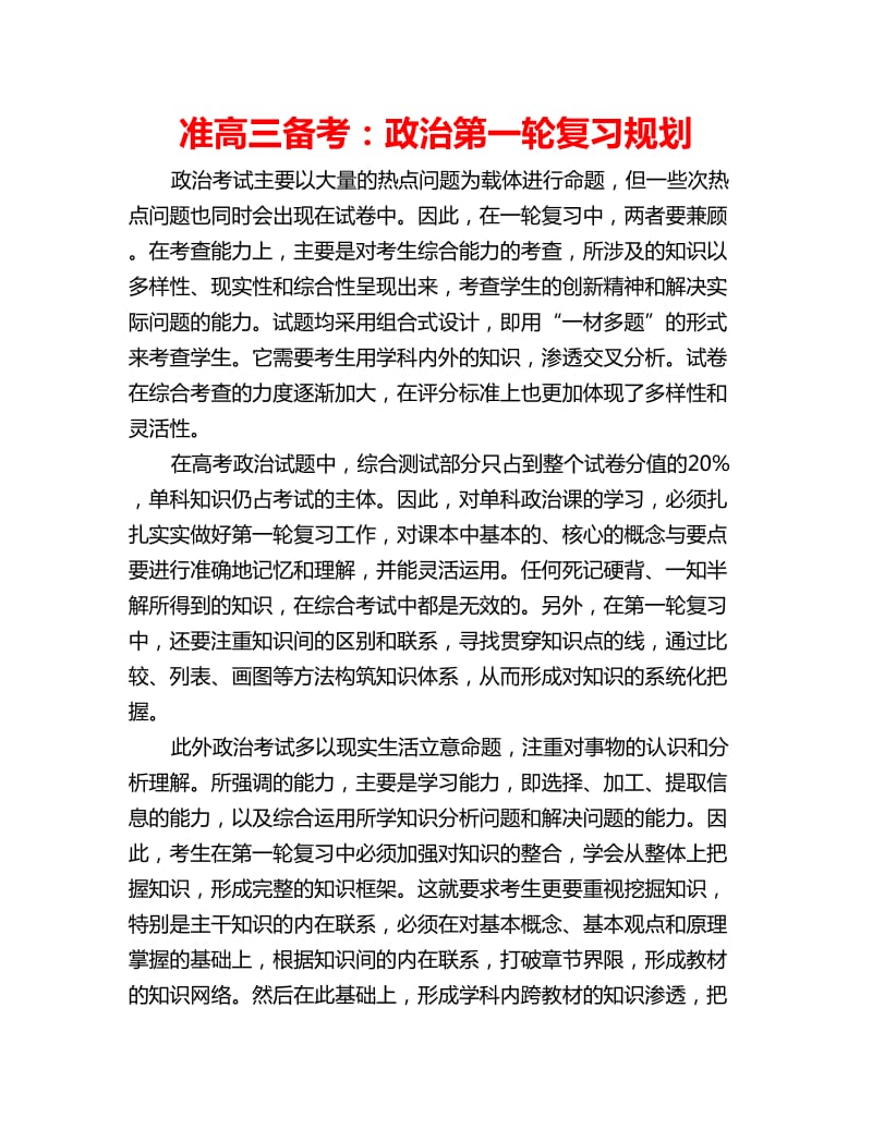 准高三备考：政治第一轮复习规划_第1页