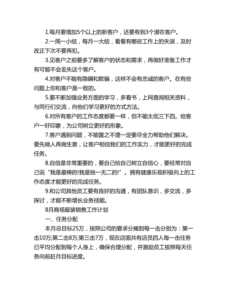 八月销售工作计划书范文五篇_第2页