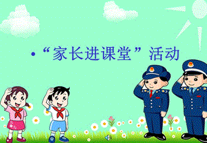 家長(zhǎng)進(jìn)課堂—-小學(xué)生食品安全知識(shí)