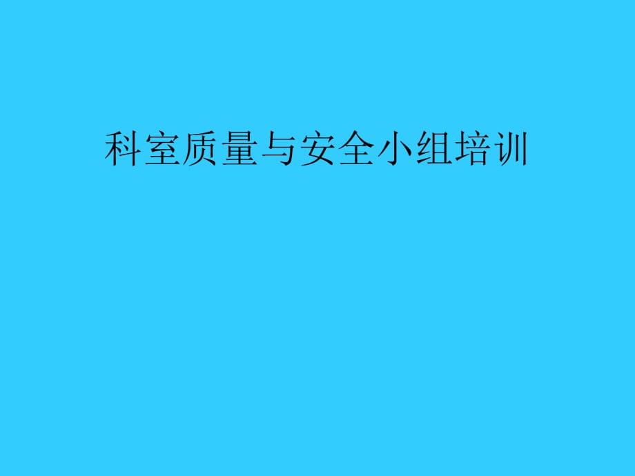 科室质量与安全小组培训_第1页