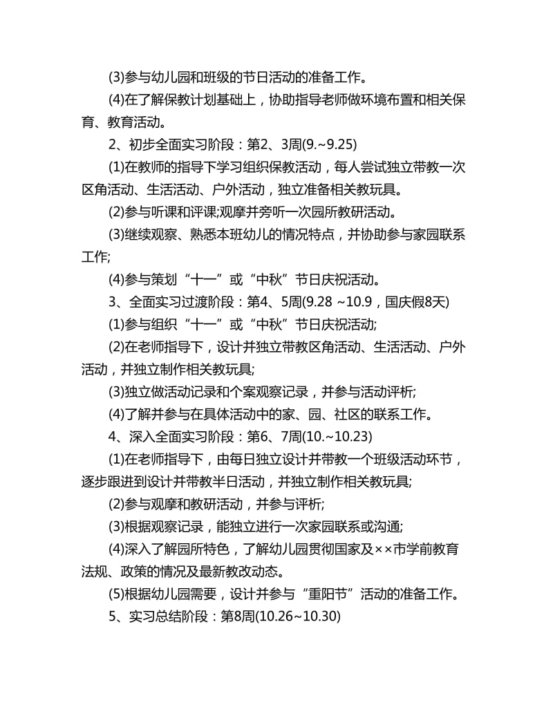 2020优秀毕业生实习计划样本_第2页