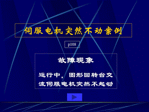 伺服電機(jī)突然不動(dòng)案例