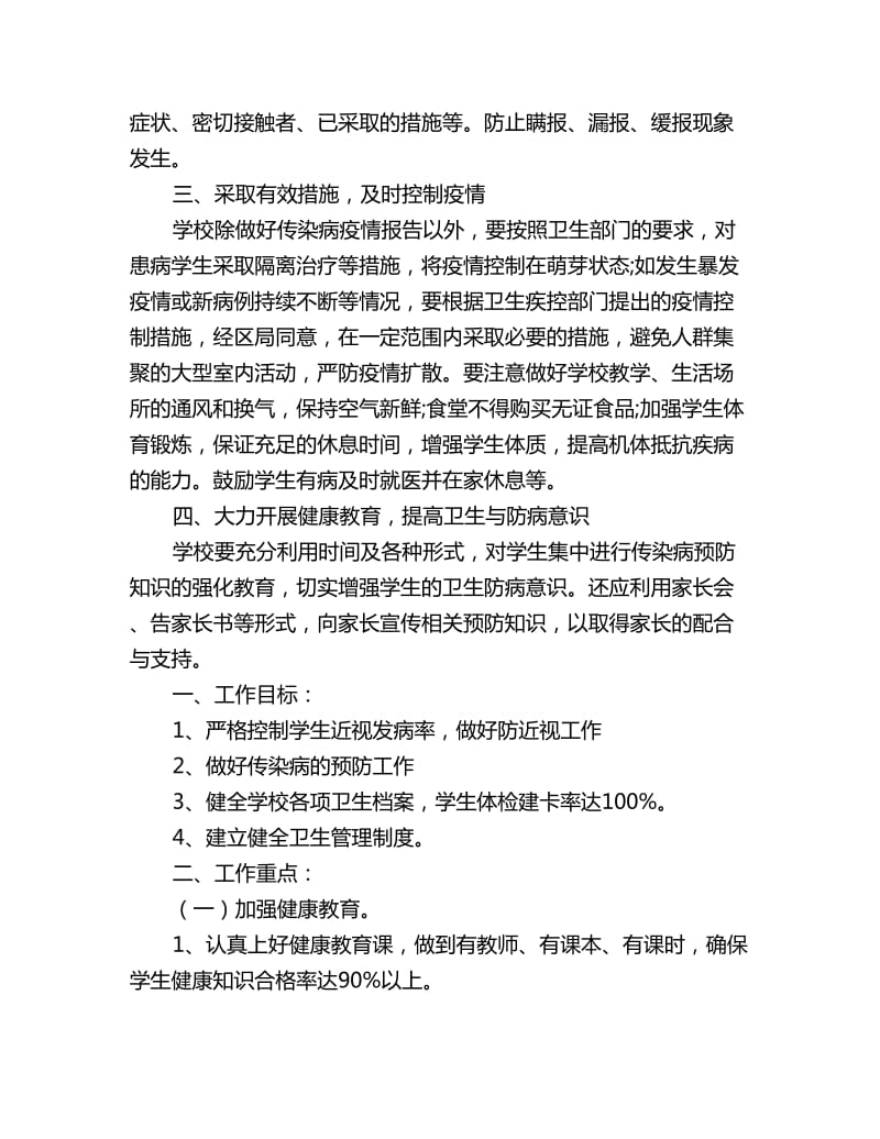 学校卫生防疫工作计划_第2页