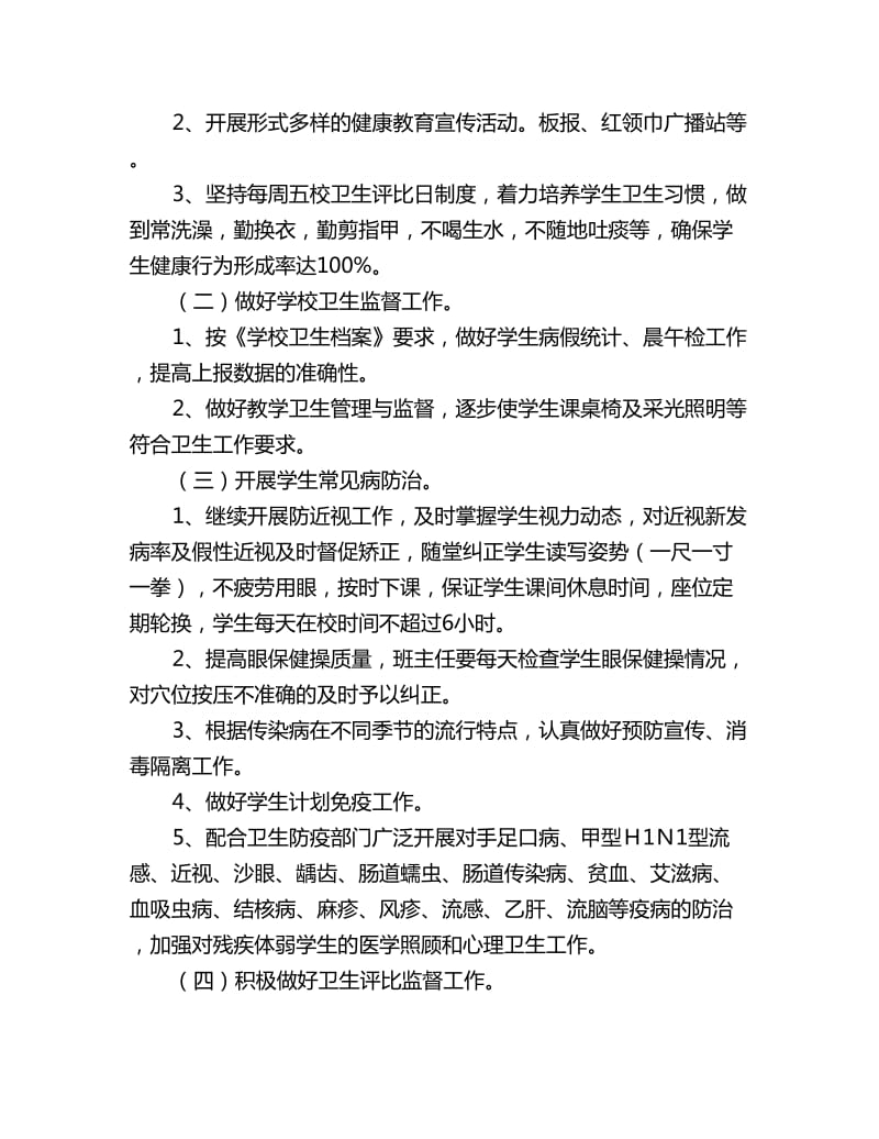 学校卫生防疫工作计划_第3页