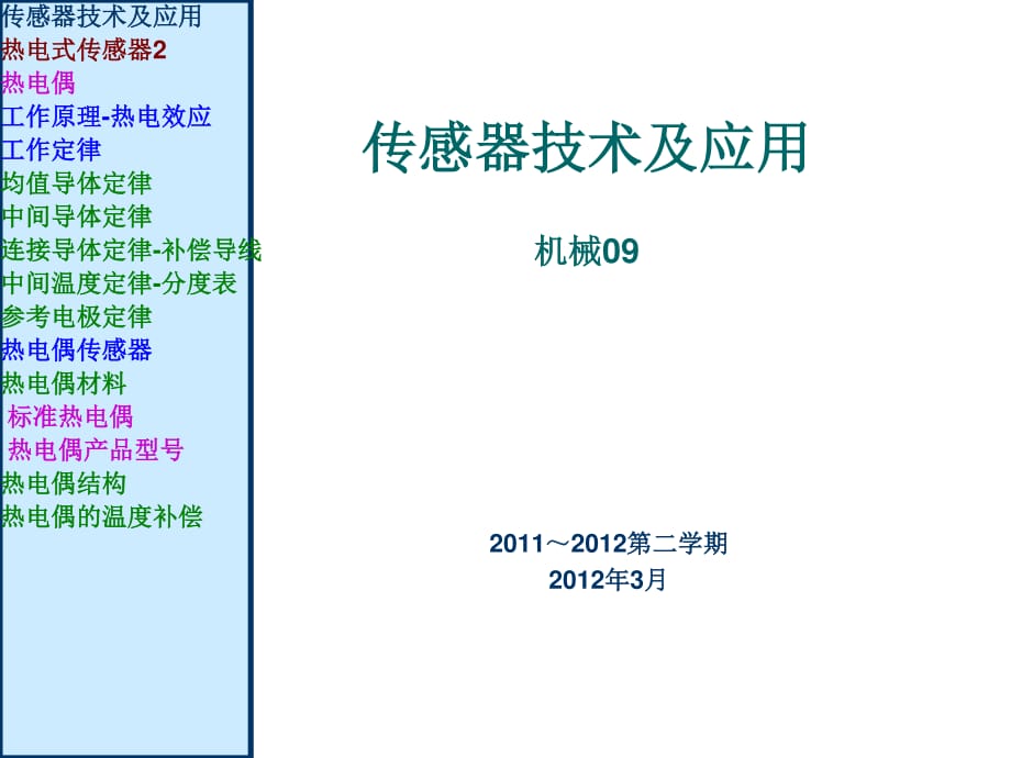 传感器47章热电式传感器_第1页