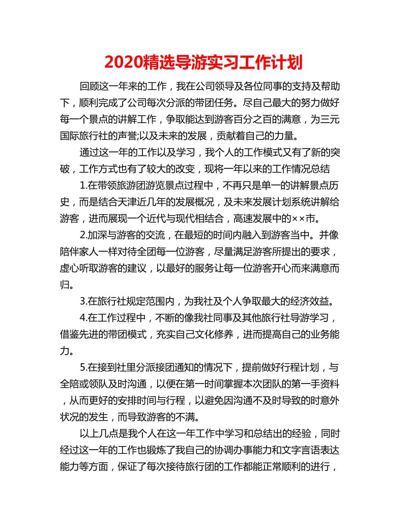 2020精选导游实习工作计划_第1页