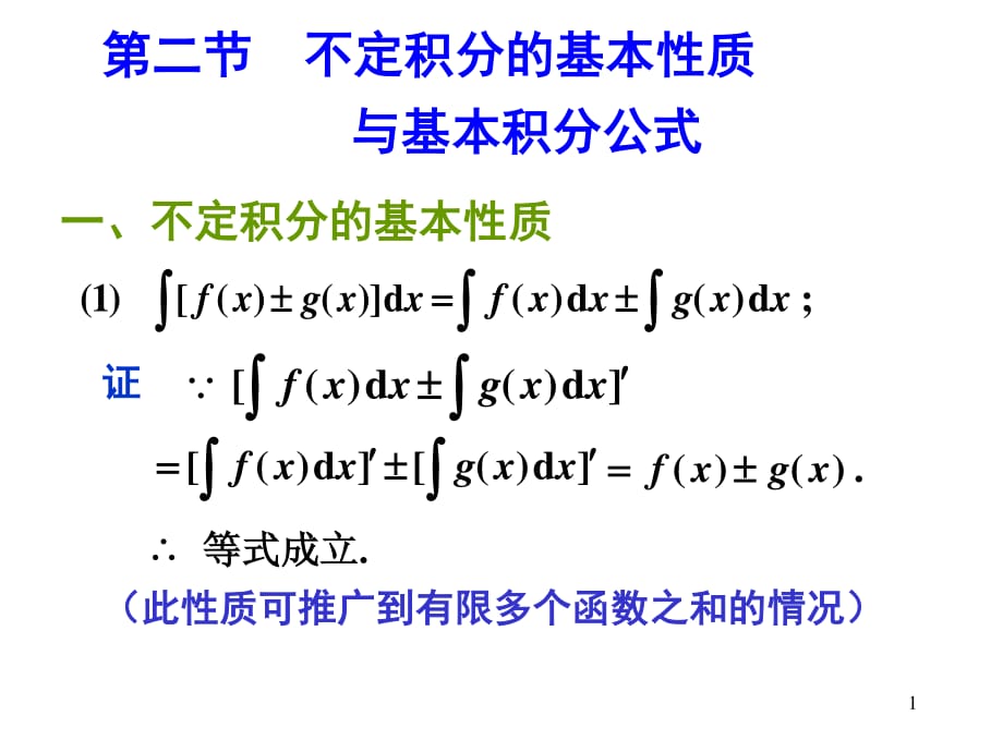 不定积分的基本性质与基本积分公式_第1页