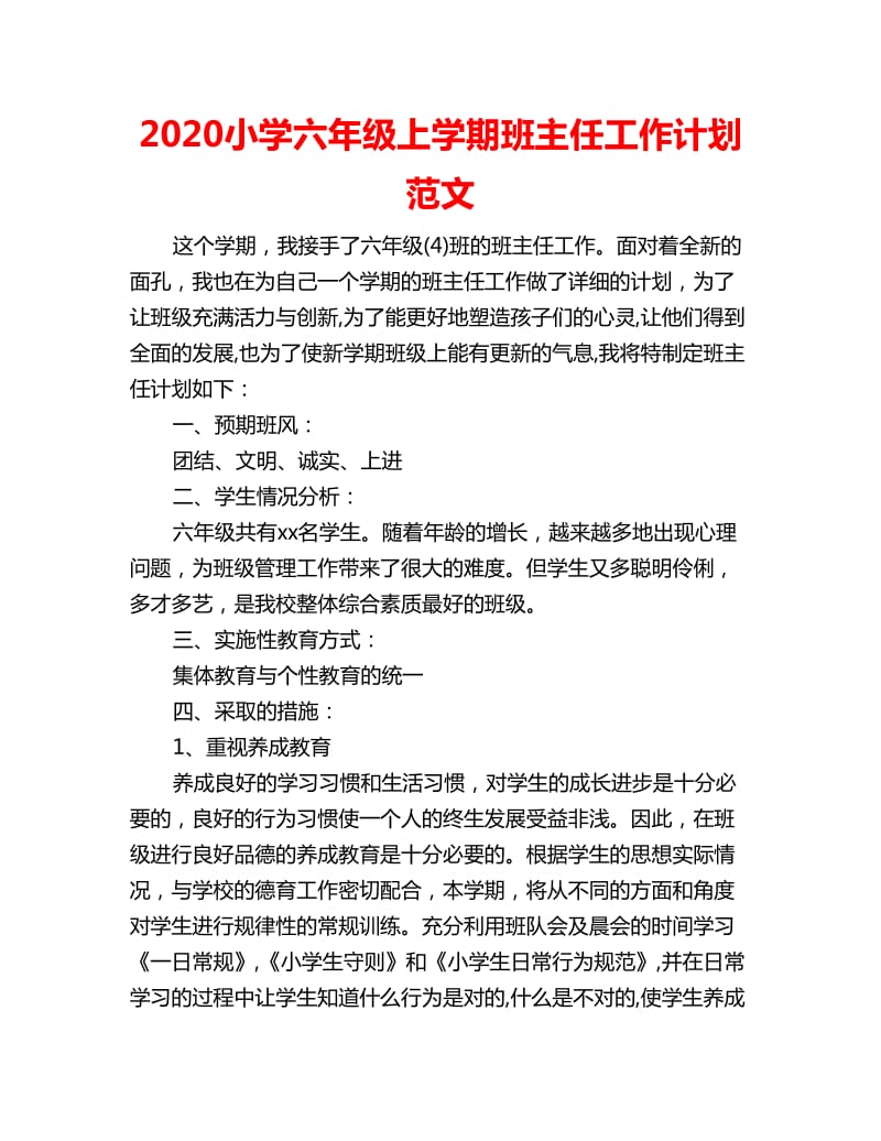 2020小学六年级上学期班主任工作计划范文_第1页