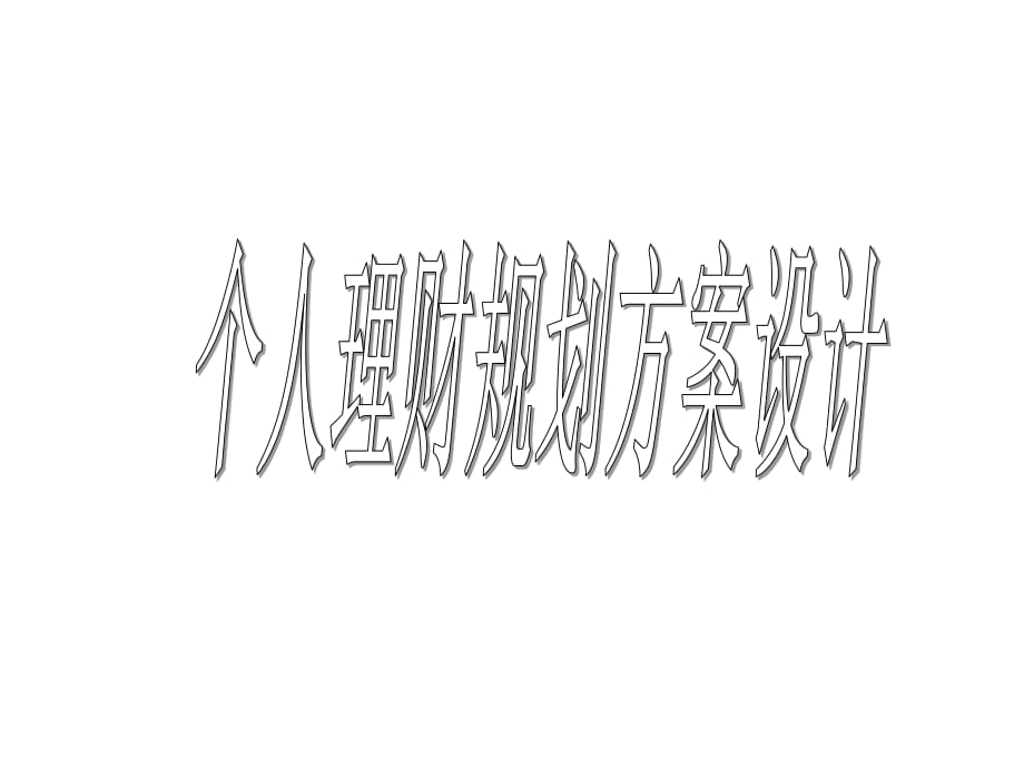 個(gè)人理財(cái)規(guī)劃方案設(shè)計(jì)_第1頁(yè)